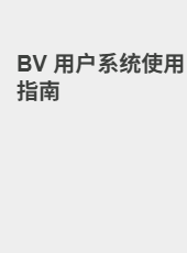 BV 用户系统使用指南-yantings